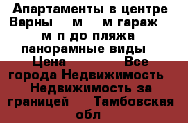 Апартаменты в центре Варны 124м2 38м2гараж, 10м/п до пляжа, панорамные виды. › Цена ­ 65 000 - Все города Недвижимость » Недвижимость за границей   . Тамбовская обл.